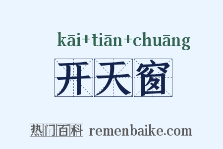 开天窗是什么意思的图片